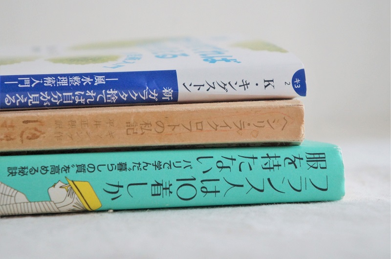 掃除＆断捨離のモチベーションが上がる本